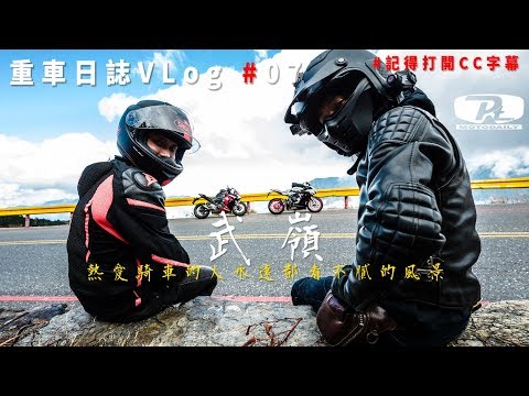 重車日誌#07 永遠都看不膩的風景 武嶺