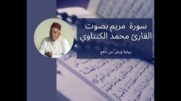 سورة مريم بصوت المقرئ محمد الكنتاوي _ رواية ورش عن نافع