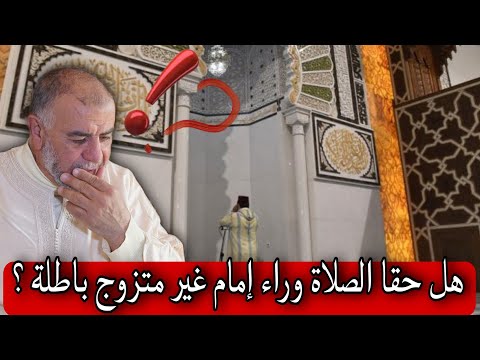 الشيخ عبد الله نهاري هل الصلاة وراء إمام غير متزوج باطلة