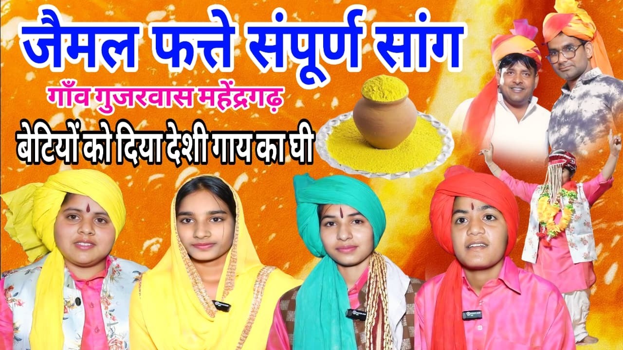 दनौदा की बेटीयों ने रात को दिन में बदल दिया/ गुजरवास महेंद्रगढ़ # सांग जैमल फत्ते )