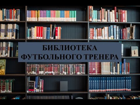 Обязательная книга для футбольного тренера / Большая книга общения с ребёнком Обязательная книга для футбольного тренера / Большая книга общения с ребёнком