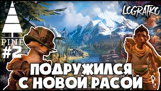 ПОДРУЖИЛСЯ С НОВОЙ РАСОЙ \ Прохождение \ Pine #2