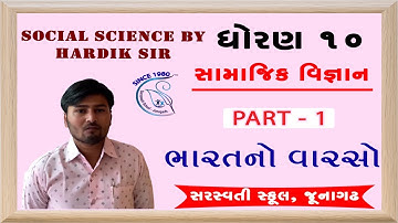GSEB Class 10 | Social Science | Chapter 1 Part 1 | Social Science by Hardik sir