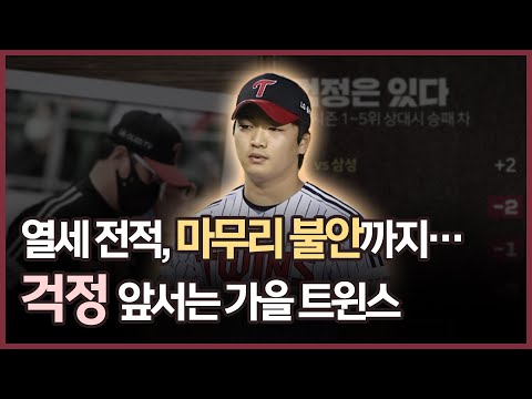 열세 상대전적에 마무리 불안까지…걱정이 앞서는 &amp;#39;가을 트윈스&amp;#39; [그래픽뉴스]