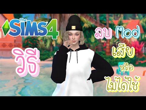 The Sims 4 | วิธีลบ mod เสียหรือไม่ได้ใช้ง่ายๆในไม่กี่นาที