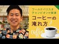 【3分で分かる】簡単なのに美味しい！本格ドリップコーヒーの淹れ方〜ワールドバリスタチャンピオン直伝〜【モノレコ】