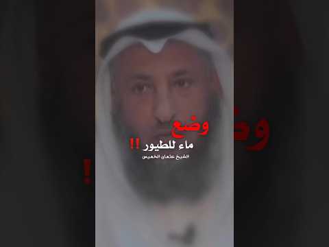 وضع ماء للطيور الشيخ عثمان الخميس