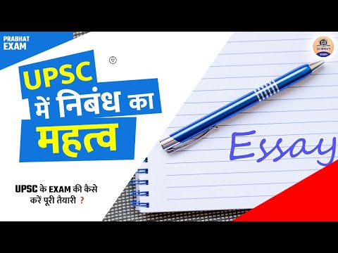 UPSC में निबंध  का महत्व | Importance of Eassy in UPSC CSE Exam | UPSC  Prelims 2022 | Prabhat Exam