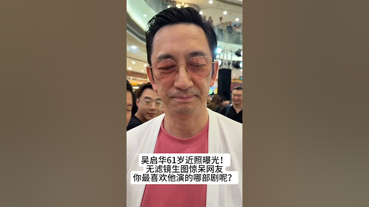 TVB演员 吴启华61岁近照曝光！无滤镜生图惊呆网友，你最喜欢他演的哪部剧呢？#娱乐 #怀旧 #老照片 #港星 #熱門 #吴启华