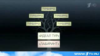 Последние новости на рынке туризма 1 Канал Идеал Тур, Лабиринт, Нева, Роза Ветров(, 2015-01-05T13:20:29.000Z)