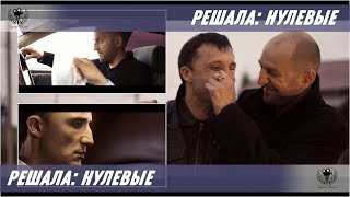 Решала: Нулевые. 2019. Трейлер