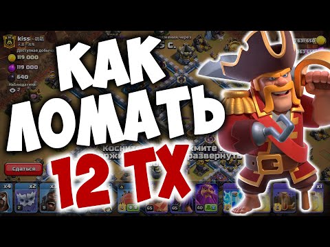 Видео: Атаки на кв с 12 тх, онлайн. Чем играть на 12 тх. Clash of Clans