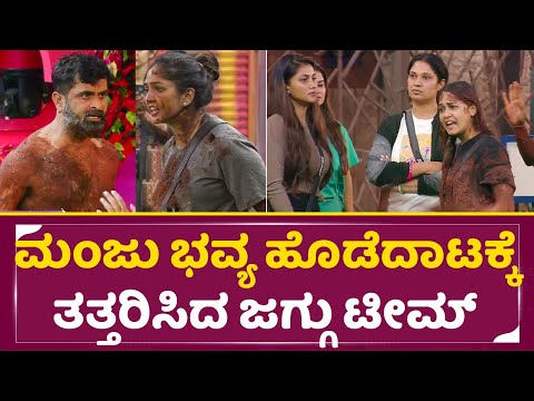 ಮಂಜು ಭವ್ಯ ಹೊಡೆದಾಟಕ್ಕೆ ತತ್ತರಿಸಿದ ಜಗ್ಗು ಟೀಮ್ | Bigg Boss Kannada 11 | Bhavya | Lawyer Jagadeesh| SStv ಮಂಜು ಭವ್ಯ ಹೊಡೆದಾಟಕ್ಕೆ ತತ್ತರಿಸಿದ ಜಗ್ಗು ಟೀಮ್ | Bigg Boss Kannada 11 | Bhavya | Lawyer Jagadeesh| SStv