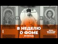 Неделя о Фоме  | Вячеслав Рубский | 2020