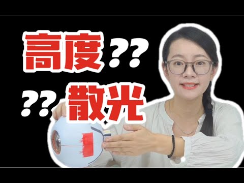 就这，你就是高度散光了？！散光度数高怎么办？【被散光问题顶满了】
