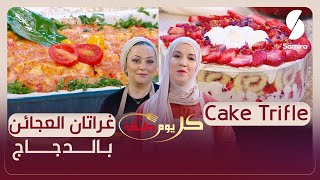 كل يوم طبخة - كيك تريفل - وغراتان العجائن بالدجاج - الشاف نجاة لعوامي و صوريا