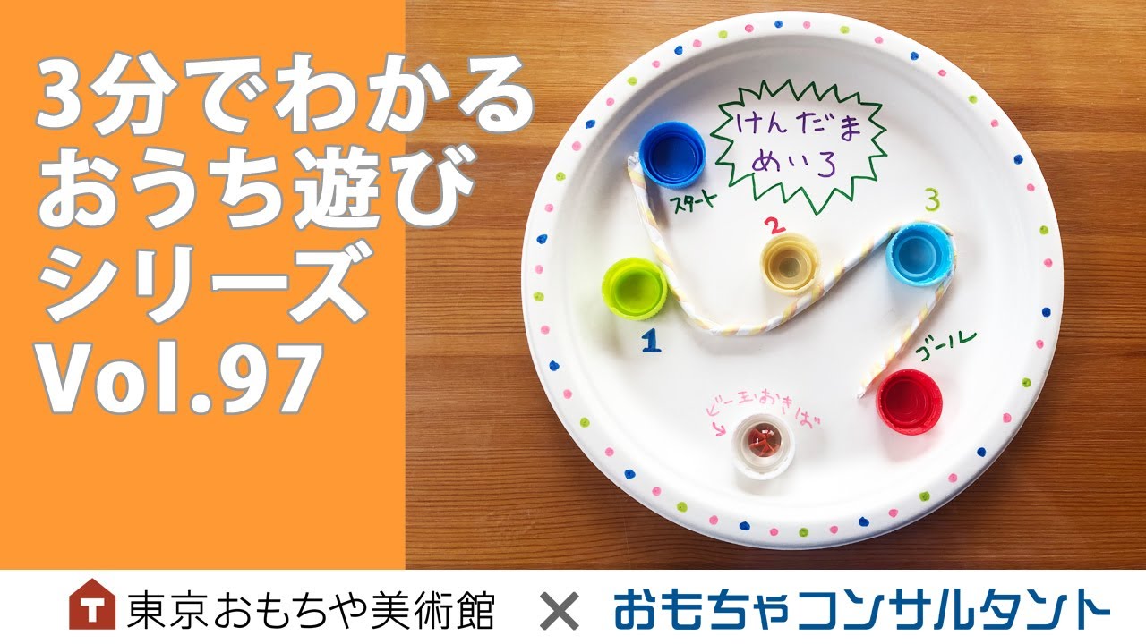 Vol 97 けん玉迷路 3分でわかる おうち遊びシリーズ Youtube Vol 97 けん玉迷路 3分でわかる おうち遊びシリーズ Youtube