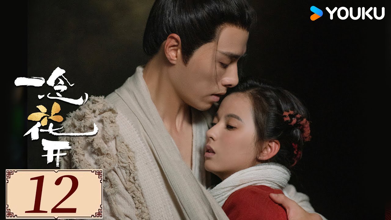 ENGSUB【一念花开💮 Blooming EP12】小花妖恋上腹黑捉妖师| 古装爱情