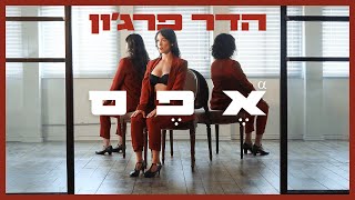 Video thumbnail of "הדר פרג'ון - אפס \ Hadar Farjun - Zero"