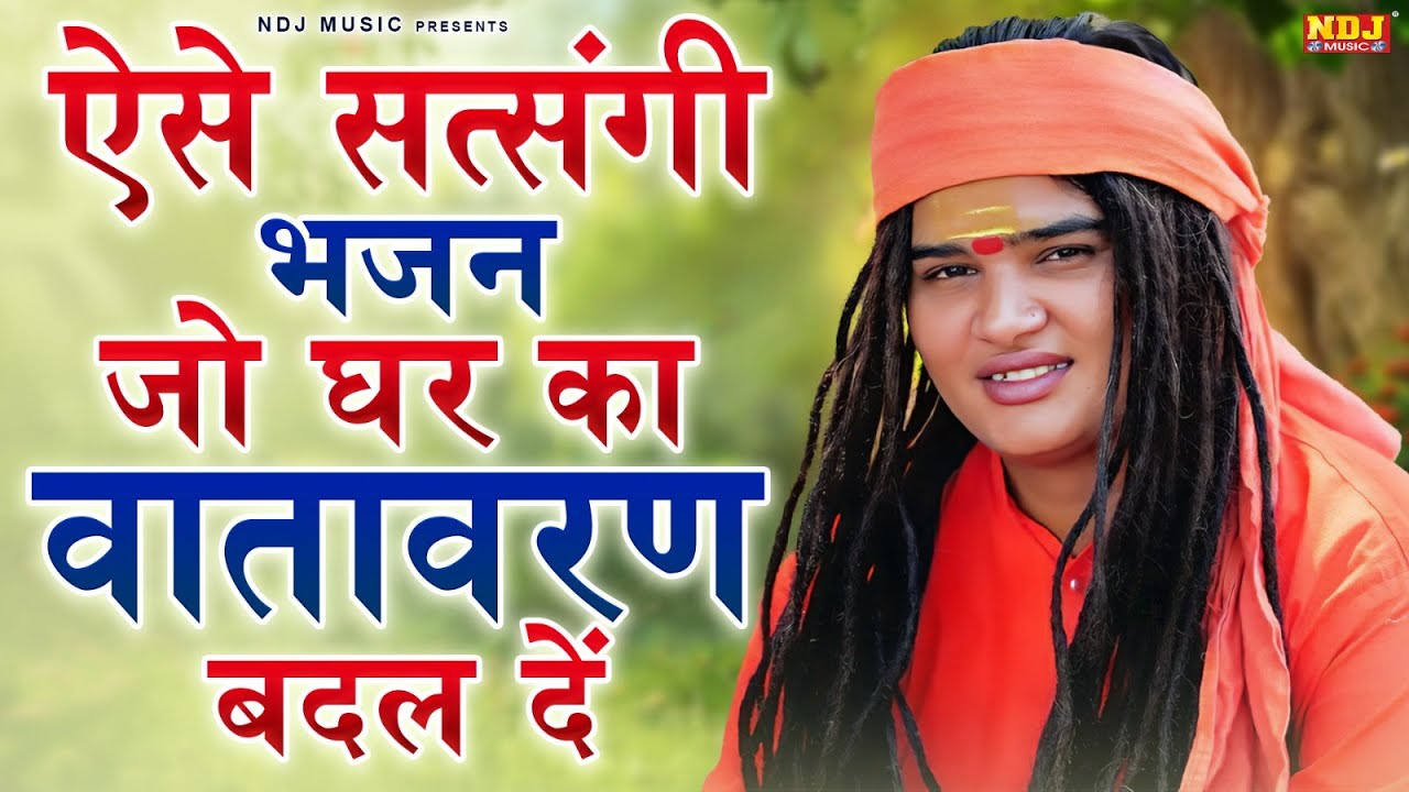 ऐसे सत्संगी भजन जो घर का वातावरण बदल दें | Sandeep Siwana | Nonstop Satsangi Bhajan | निर्गुण भजन