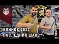 Клинок 2022 это последний шанс купить нужный нож? Вам нужно быть тут!