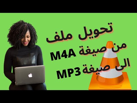 فيديو: كيف أقوم بتحويل m4p إلى m4a؟
