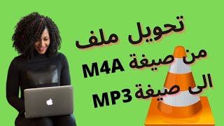 تحويل ملف من صيغة M4A الى صيغة MP3 باستخدام برنامج VLC Media Player screenshot 5