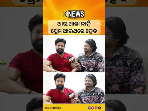 ଆଉ ଆଶା ନାହିଁ ପ୍ରେମ ଆଉଥରେ ହେବ #knewsodisha