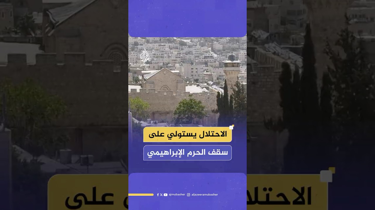 كيف ترى خطة الاحتلال للاستيلاء على سقف الحرم الإبراهيمي الشريف؟ 🎙️ معتز أبو سنينة يجيب ...