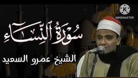 الشيخ عمرو السعيد القارئ بجمهورية مصر العربية ما تيسر من سوره النساء روائع التلاوات صلي على محمد