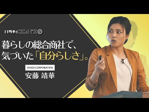 就活から始まるマイテーマ探究！商品企画、マーケティング、人事を経験した私が気づいた”自分らしさ”