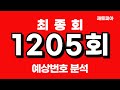 1205회 로또 예상번호 총정리 & 25수 공개🎯