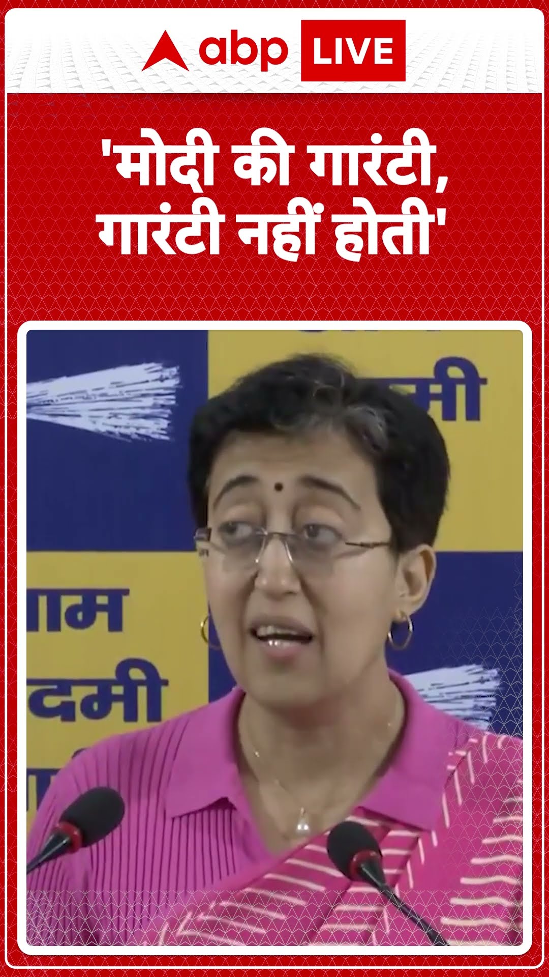 Delhi Politics: 'मोदी की गारंटी, गारंटी नहीं होती, मोदी की गारंटी जुमला होती है'- Atishi | ABP LIVE