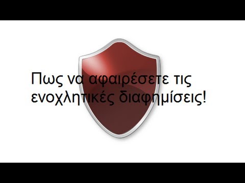 Βίντεο: Πώς να αφαιρέσετε μια διαφήμιση