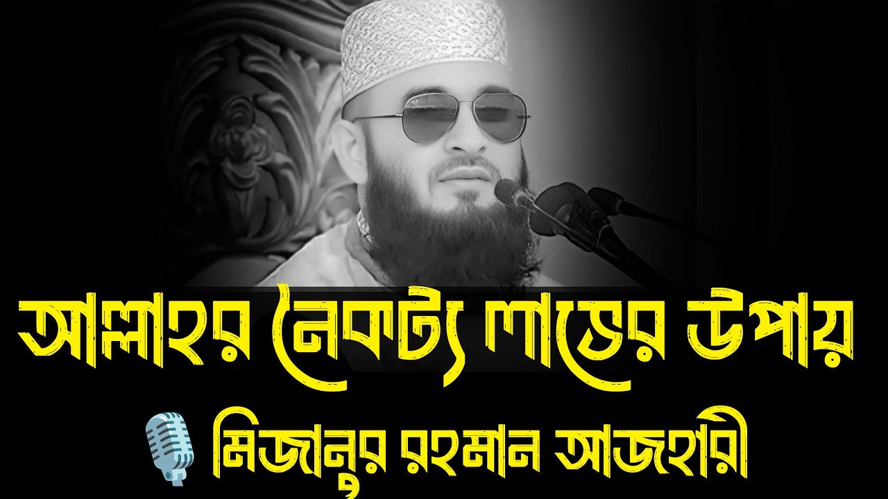 আল্লাহর নৈকট্য লাভের উপায় । মিজানুর রহমান আজহারী, mizanur rahman azhari, waz 2026, #islamicvideo