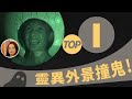 【完整版】愛喲我的媽-怪談邪會 愛喲我的媽-怪談邪會 想紅不要命!靈異外景真的遇到「祂」...10-32 /201311102