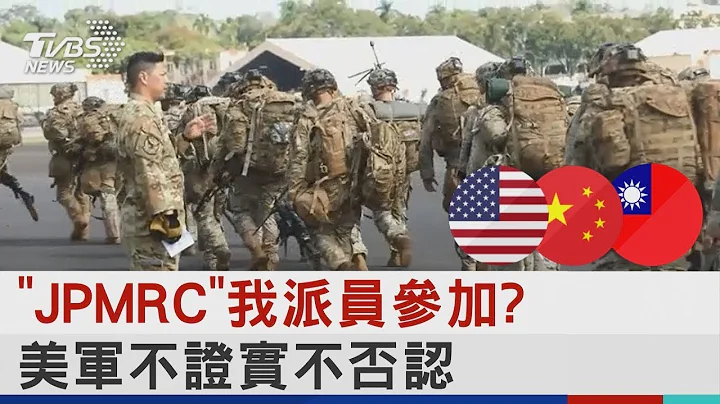 「JPMRC」我派员参加? 美军不证实不否认 ｜TVBS新闻 - 天天要闻