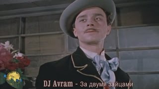 За двумя зайцами remix HD DJ Avram Radio Mix 2013 video mix by radio ded(http://promodj.com/RADIO-DEDpromodj Здесь ВЫ найдёте много видео ремиксов на советские фильмы., 2014-11-24T05:41:19.000Z)