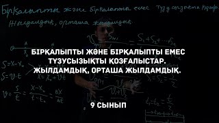 видео: Бірқалыпты және бірқалыпты емес түзусызықты қозғалыстар. Жылдамдық, орташа жылдамдық. Физика 9 сынып картинка: Бірқалыпты және бірқалыпты емес түзусызықты қозғалыстар. Жылдамдық, орташа жылдамдық. Физика 9 сынып