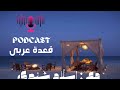 قعدة عربى مع إسلام شندي الموسم ١ الحلقة ١ نظرية الدراما كوين دندنها