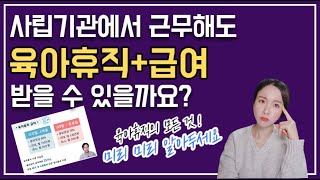 육아휴직 급여, 조건 및 신청방법 육아휴직의 모든 것