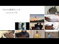 Twitter動画まとめ / 早希
