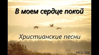 В моем сердце покой. Христианские песни МСЦ ЕХБ