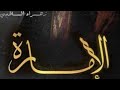 روايه الإمارة بارت 16 قصص روايات