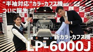 三幸社 半袖対応高速型カラーカフス仕上機　LP-6000J