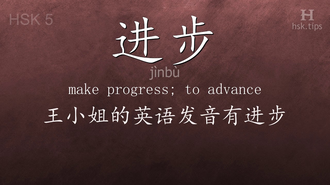 Chinese HSK 5 vocabulary 进步 (jìnbù), ex.8, www.hsk.tips chinese lessons intermediate