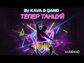 By KAVA QANO Тепер танцюй Прем єра 2026