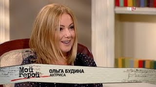Ольга Будина. Мой герой Ольга Будина. Мой герой