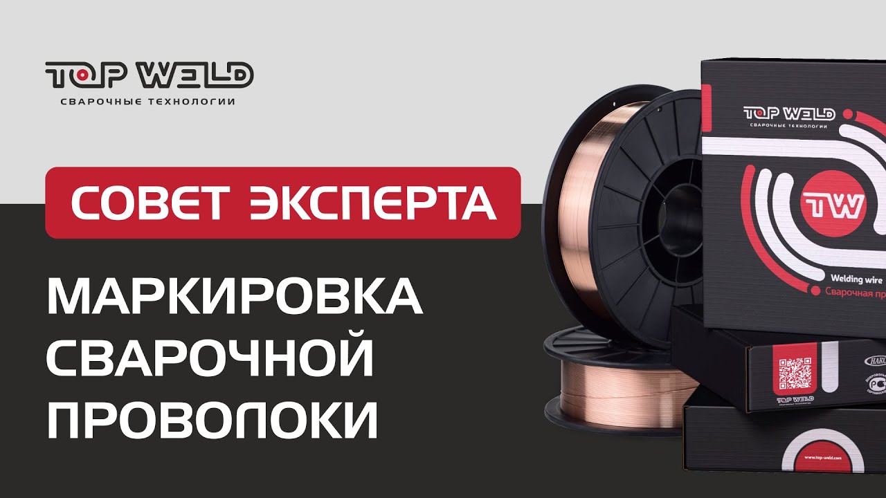 Как маркируется сварочная проволока? - YouTube