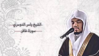 ياسر الدوسري - غافر | Yasser Al-Dosari - Ghafir